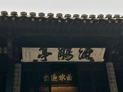 -兰亭风景区