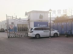 -华彬猛犸滑雪场