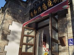 -雍和炸鸡烧饼
