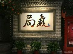 -局气 烤鸭·北京菜(光华路店)