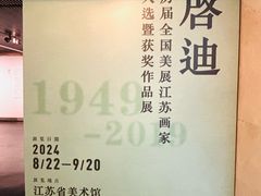 -江苏省美术馆(长江路新馆)