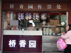 门面-桥香园云南过桥米线(金马碧鸡店)