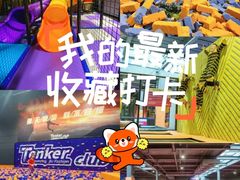 -Tenker Club弹刻极限主题公园 · 蹦床 · 团建 · 生日派对(大关店)
