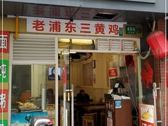 门面-九斤黄三黄鸡专卖店