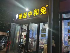 门面-中和远东火锅兔(老店)