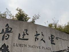 -绍兴鲁迅故里·沈园景区