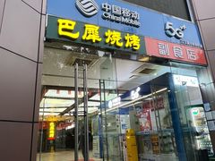 -巴犀烧烤(新崇光店)
