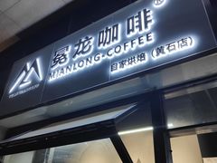 门面-冕龙MIANLONG COFFEE(黄石店)