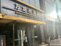 -万龙洲海鲜(南新仓店)