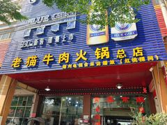门面-老猫牛肉火锅(沙溪店)