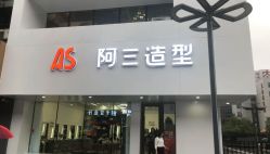-阿三造型烫染•接发
