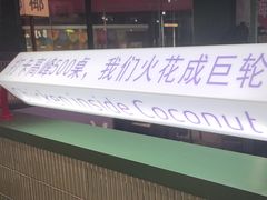 -椰小鸡·琼州糟粕醋(美兰缤纷城店)