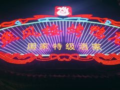 -燕风楼烤鸭店(建设总店)