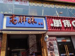 -高胖妹面庄(黄河道店)