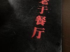 -老于餐厅(民生路店)