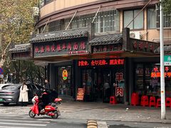 -杭嘉湖咬强羊肉面馆(永兴路总店)