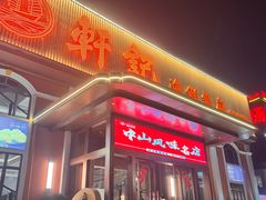 -轩记海鲜餐厅·四十五年老字号·经典粤菜(西区彩虹店)