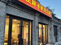 -王胖子驴肉火烧(东四店)