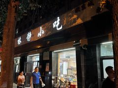 -林静小吃(复兴路店)