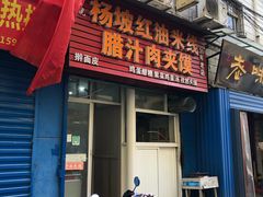 门面-老字号杨坡红油米线腊汁肉夹馍(东四道巷店)