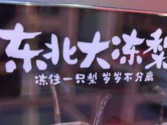 -棒小伙·齐齐哈尔烤肉(龙茗路店)