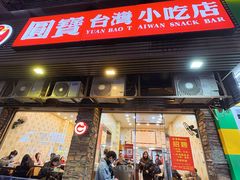 -圆宝台湾小吃(迎津街店)