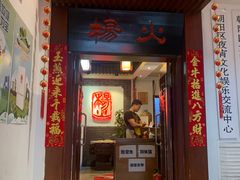 门面-杨家火锅(国美店)