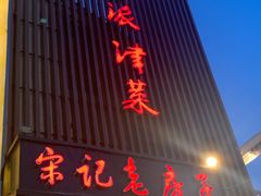 门面-津菜宋记老房子(鼓楼店)