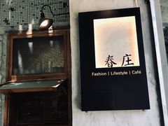 -春庄咖啡SpringHues(钟楼小区店)