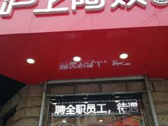 门面-沪上阿姨鲜果茶(华新大街店)