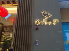 门面-金鸭季·北京烤鸭(深业上城店)