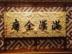 -仿膳饭庄