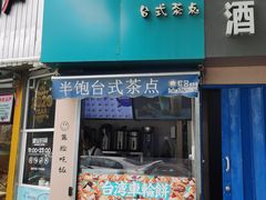 -半饱台式茶点