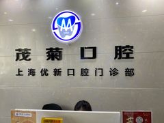 -茂菊口腔连锁(浦东南路店)