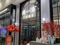 门面-尚一汤·粤菜海鲜(环球港店)