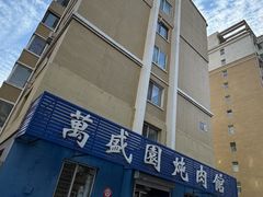 -万盛园炖肉馆(云峰店)