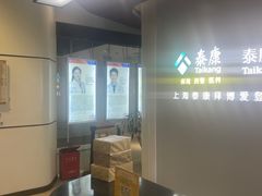 -泰康拜博口腔(松江印象城臻尔店)