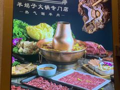 -京韵胡同·酱香羊蝎子火锅涮肉(长寿路店)