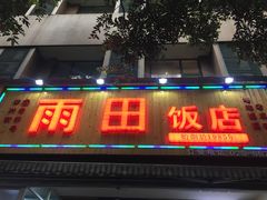 门面-雨田饭店