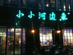 门面-小小河边鱼(天润城店)