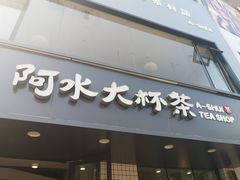 门面-阿水大杯茶(王府井二店)