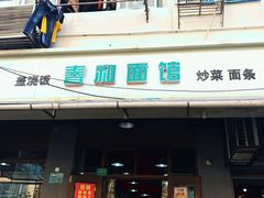 门面-春和面馆(常德路店)