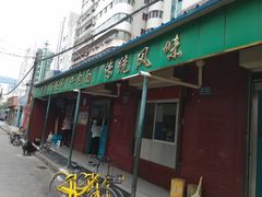 -清真·马安军辣子牛肉面