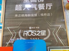 -来之顺海鲜菜馆·青岛菜·始于1993(栈桥店)