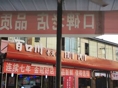 -百口川老火锅(西科大新区店)