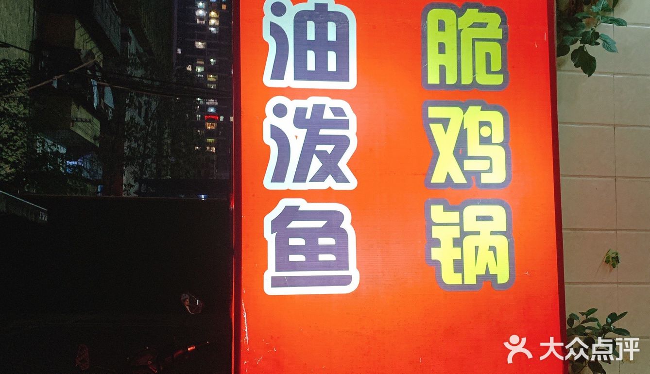 南宁探店—必吃榜！老酒鬼油泼鱼