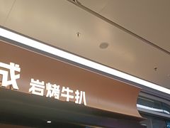 -一沙一城·岩烤牛扒(深圳首店)
