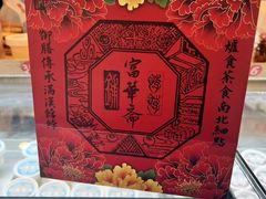 -富华斋饽饽铺·宫廷糕点·伴手礼(护国新天地店)