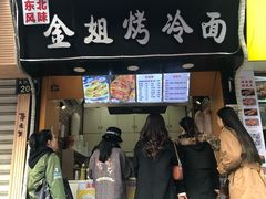 门面-金姐烤冷面(大沙泥街店)