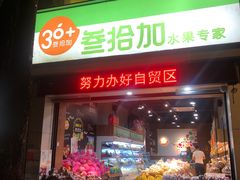 门面-果叔叁拾加(海师大店)